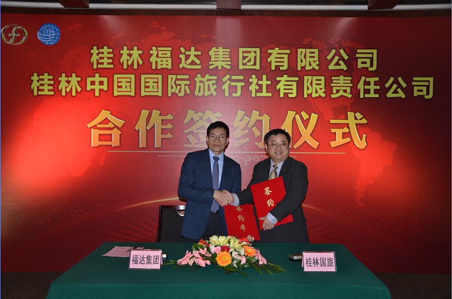 福达集团与桂林国旅举行合作签约仪式