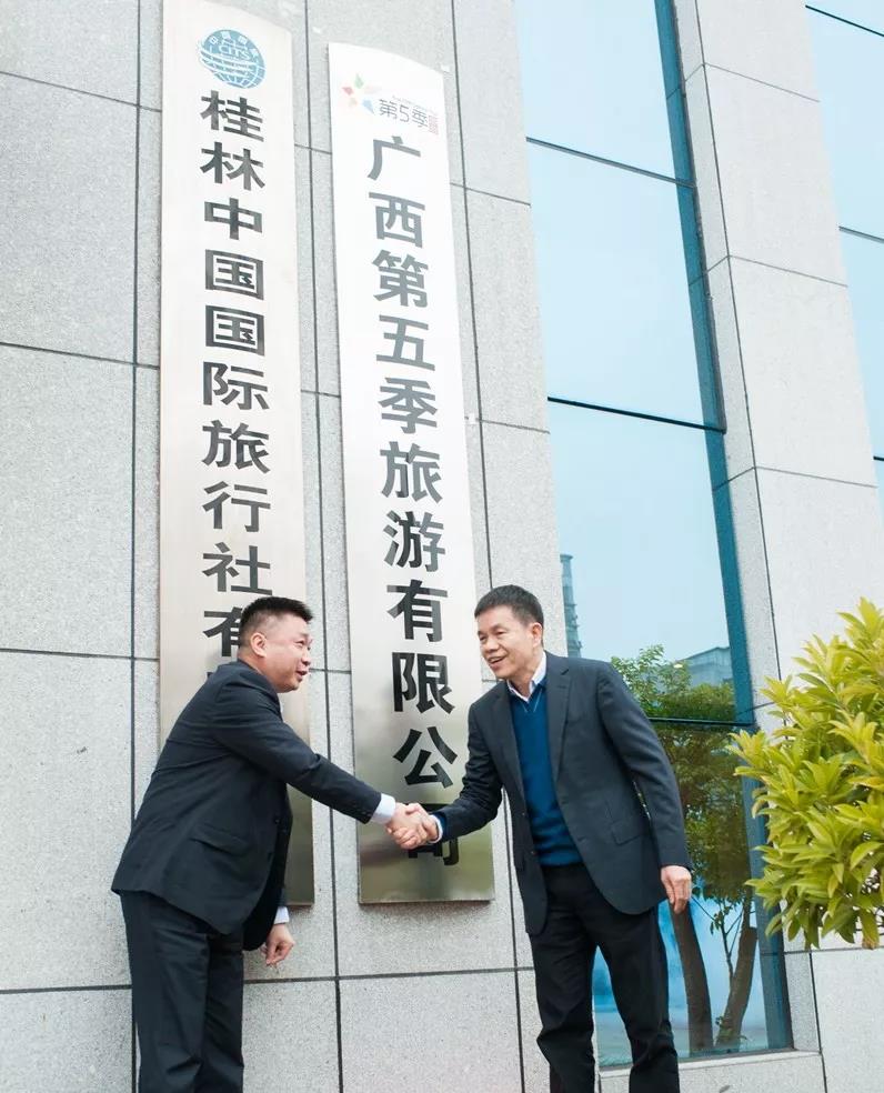 福达文旅旗下广西第五季旅游有限公司正式揭牌