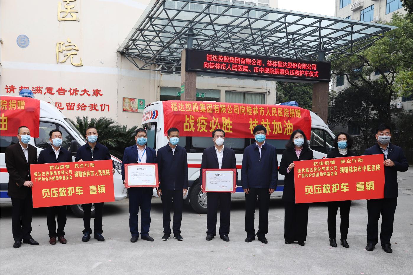 福达控股集团、福达股份向桂林市人民医院、市中医医院捐赠负压救护车