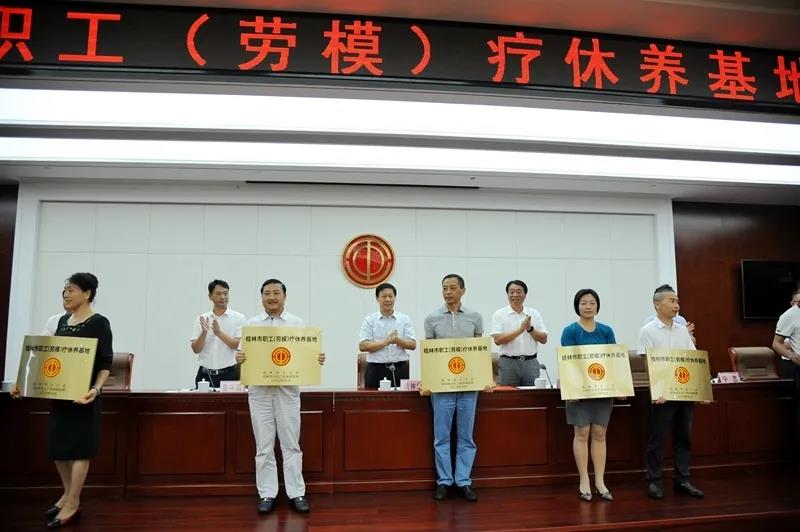 桂林璟象酒店获得桂林市首批职工（劳模）疗休养基地资质