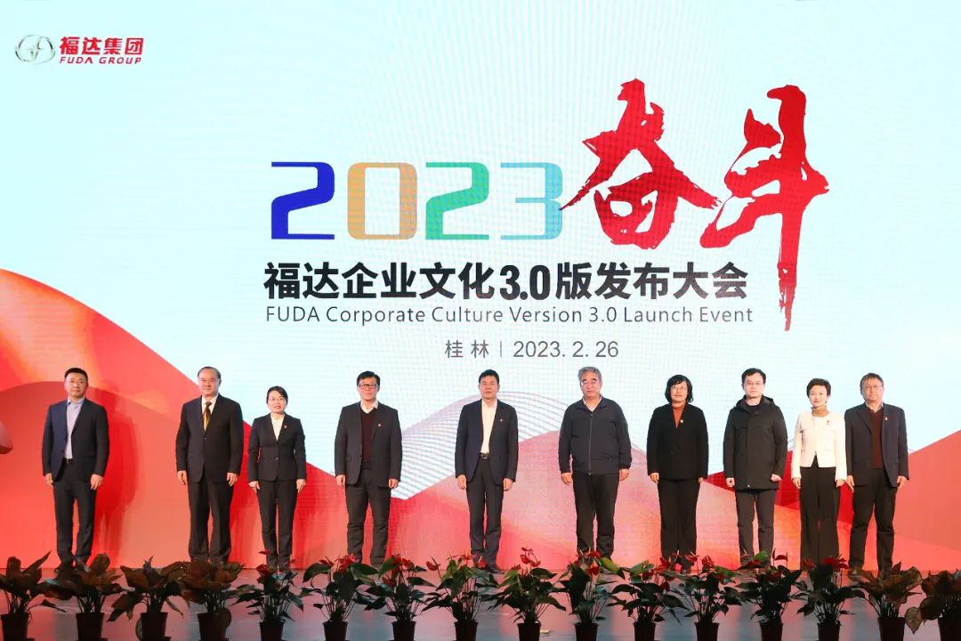 福达集团举行企业文化3.0版发布大会