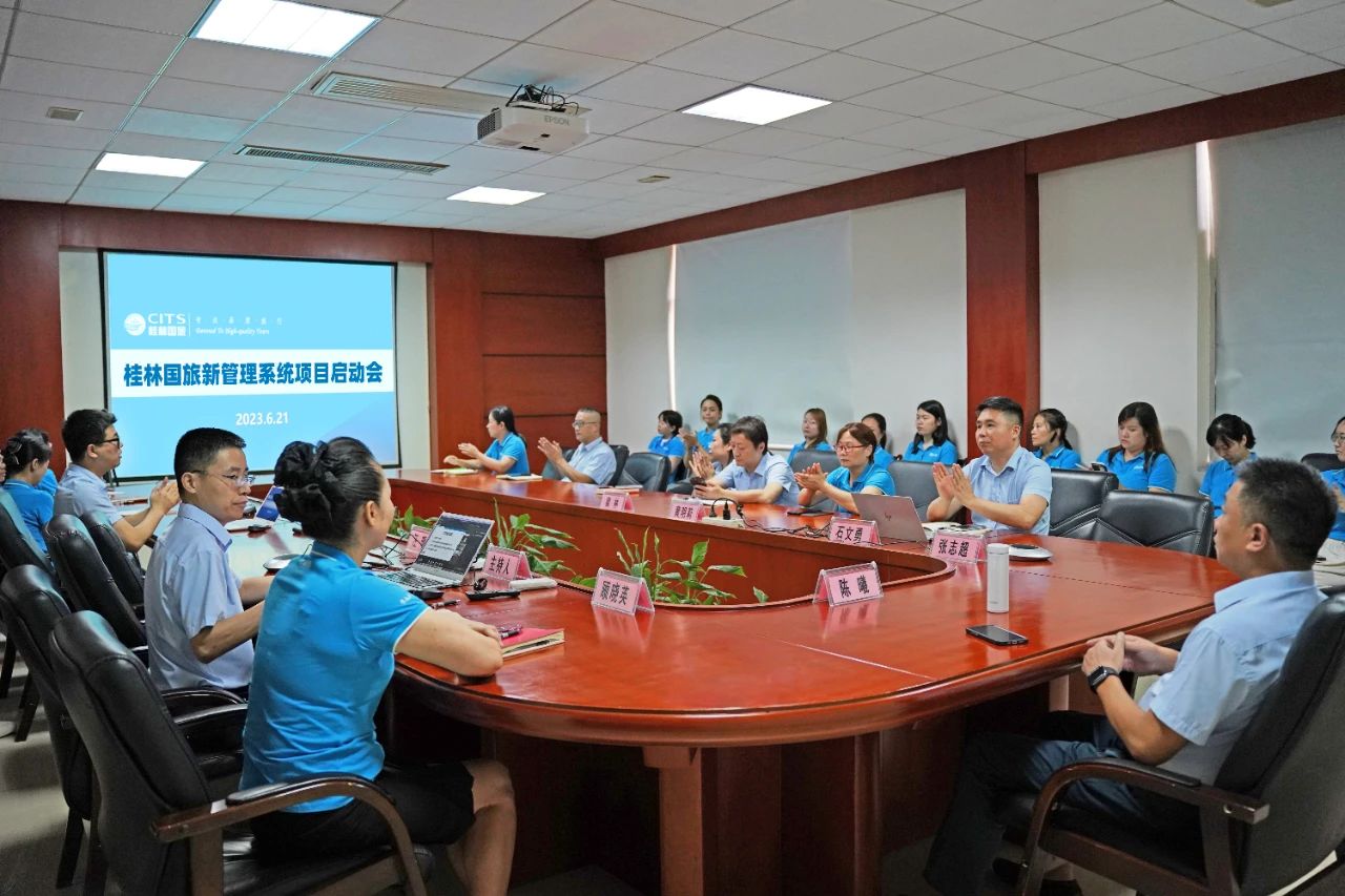 桂林国旅召开新管理系统项目启动会