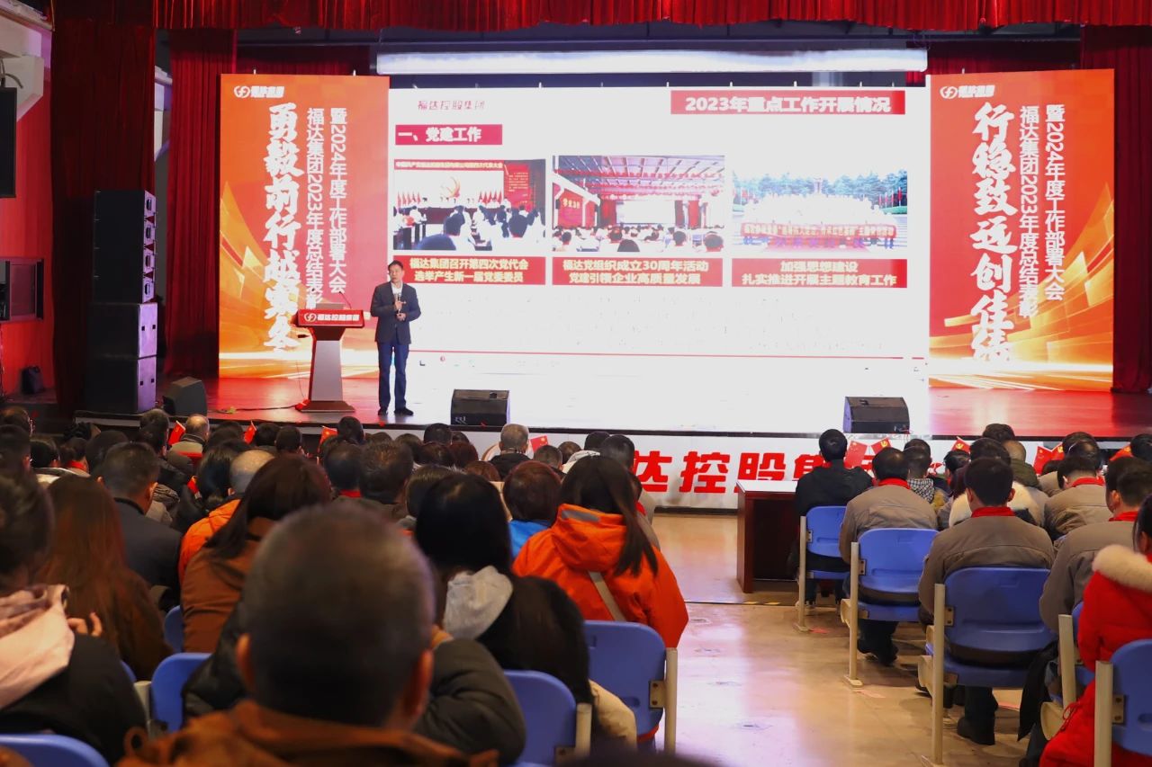 福达集团召开2023年度总结表彰暨2024年度工作部署大会